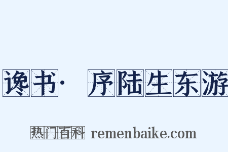 谗书·序陆生东游是什么意思的图片